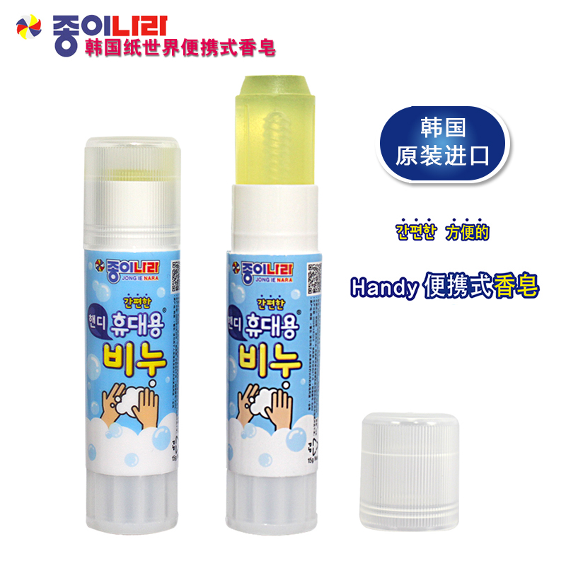 韩国纸世界Jong Le Nara 便携式固体胶棒式香皂15g清洁洗手皂肥皂 - 图0