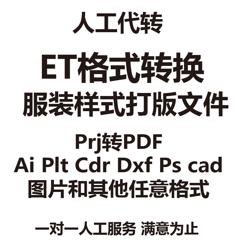 服装ET文件prj代转pdf格式PLT转PDF转换CAD PS打版AI纸样PLA DXF-图3