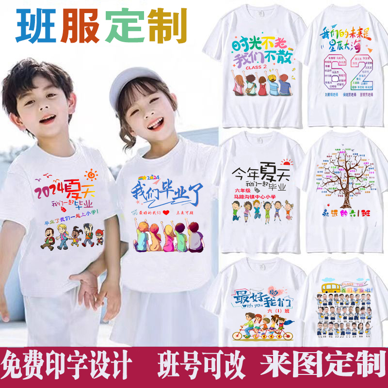 小学生幼儿园毕业班服拍照t恤六年级儿童diy短袖亲子定制印字LOGO