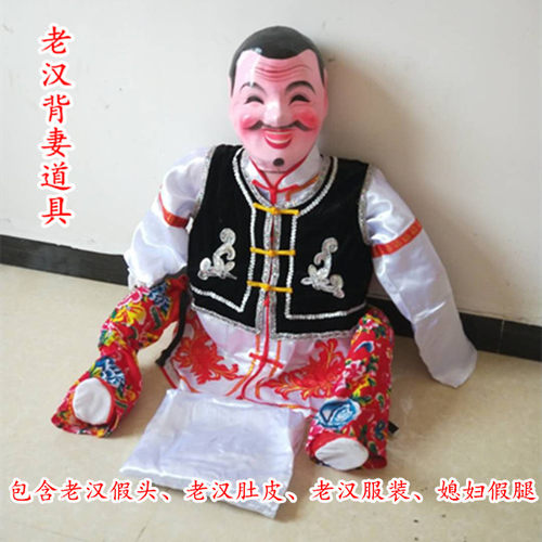 新款老汉背妻演出道具全套猪八戒背媳妇张公背张婆二人转社火戏剧 - 图0