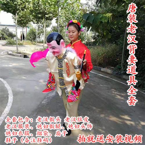 新款老汉背妻演出道具全套猪八戒背媳妇张公背张婆二人转社火戏剧 - 图1