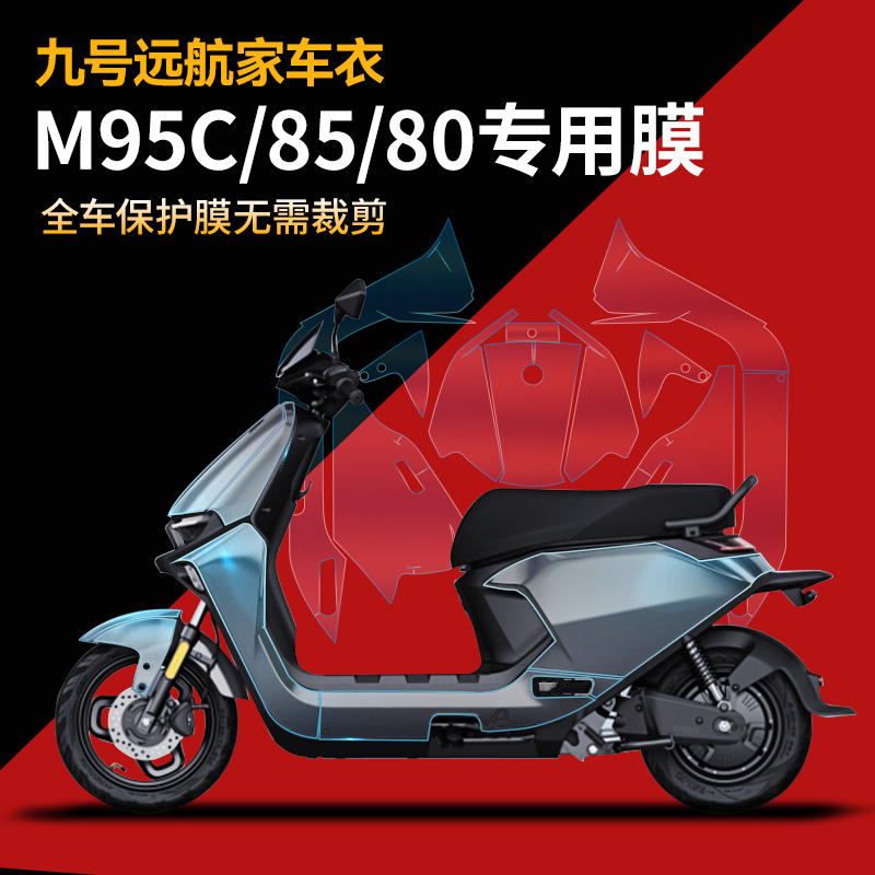 适用九号小牛电动车保护膜隐形车衣E200M95CN90MzMIXAX110P仪表膜 - 图0