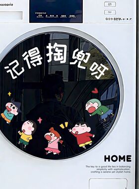 蜡笔小新洗衣机贴纸可爱分区洗衣机外壳装饰贴滚筒洗衣机提示贴纸
