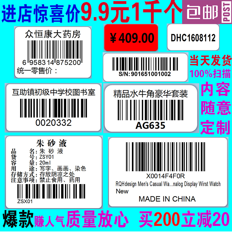 代打印不干胶流水号条形码定制亚马逊图书馆服装价格核酸检测标签 - 图0