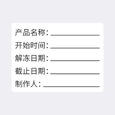 食品效期表保质期标签 生产日期贴纸 开封制作截止留样时间不干胶 - 图1