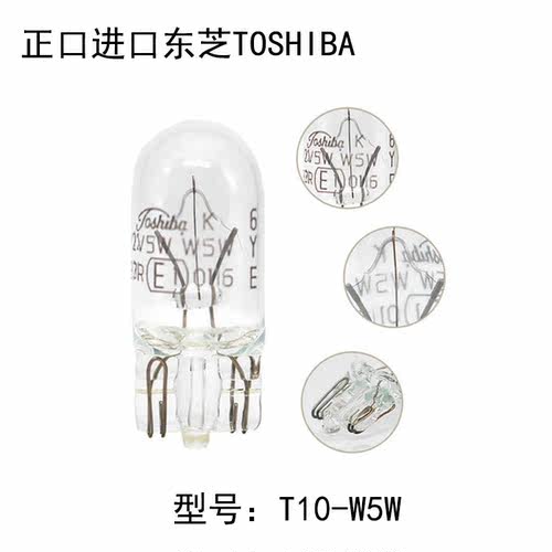 TOSHIBA东芝T10 12V W5W插泡汽车灯泡示宽灯泡牌照灯阅读灯泡尾灯 - 图2