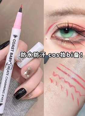 圣诞节COS眼妆粉色眼线笔音乐节彩色多巴胺防水丝滑不易晕染下至