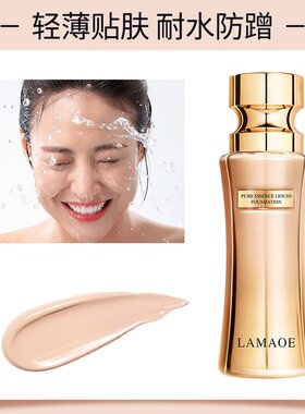 LAMAOE菁纯持妆粉底液持久服帖