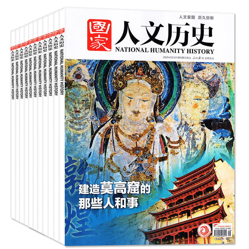 国家人文历史杂志2024年1-5月1-9期现货【全年/半年订阅送礼品】2022年打包 国家宝藏青少年高中学生中国文史知识过期刊 - 图0