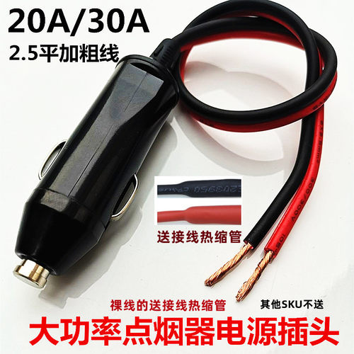 汽车载点烟器插头30A大功率电器电源延长线转换大电流充气泵插头 - 图0