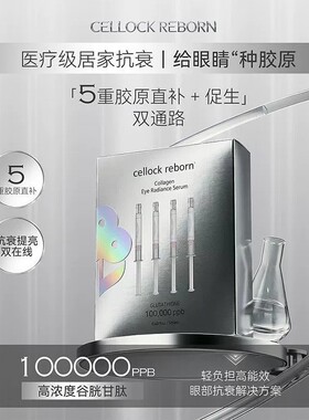 cellockreborn胶原次抛精华淡纹