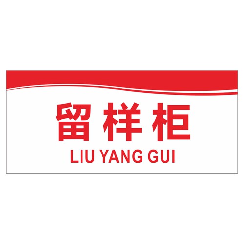 亚克力厨房食物食品留样专柜生熟酱料柜保鲜冰箱提示标识贴牌定制 - 图3