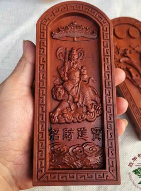 道雷击枣木令牌木雕法器浮雕天皇号令武财神赵公明令牌赵元帅