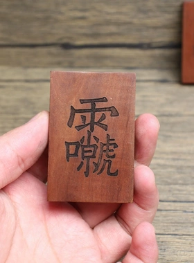雷击枣木紫薇讳雷祖讳挂件46牌木雕手把件木牌无事牌雷击枣木令牌