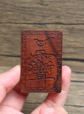 雷击枣木紫薇讳挂件浮雕道家法器纯手工打磨木质工艺品无事牌46牌