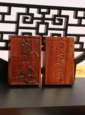 雷击枣木如意吉祥紫薇讳挂件无事牌46牌道家法器双面雕刻背面雕宝