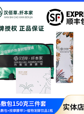 汉佰草纤本家植物发酵饮品减脂腰带三四件套杜仲丽人包