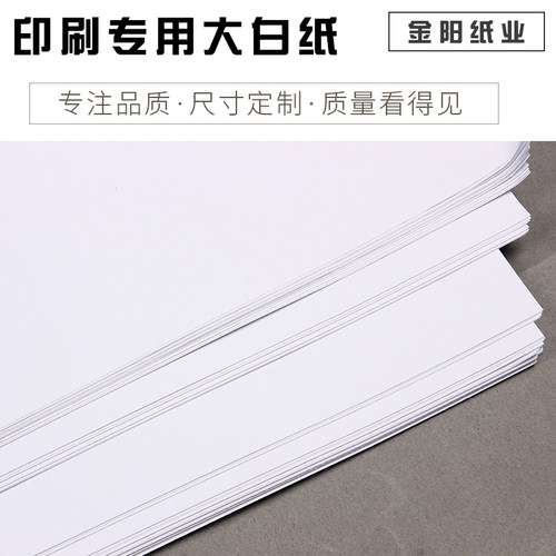 全开大白纸绘图画画纸服装打版纸45678 150克海报儿童涂鸦纸包邮 - 图0