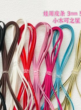BJD娃用皮条压条腰带3mm 5mm皮带扣日字扣ob11 配件6分娃包包辅料
