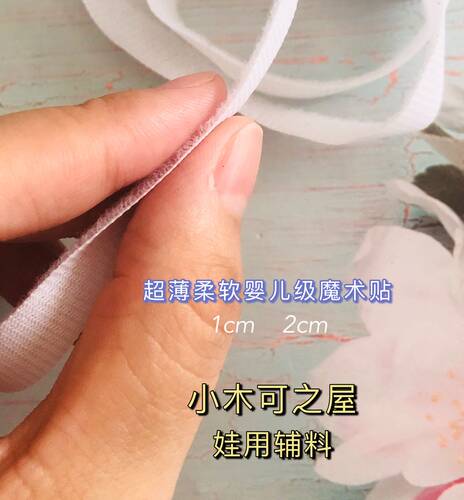 娃用超薄6mm 8mm魔术贴ob11 bjd娃衣服装用8mm辅料新款婴儿级材质 - 图3