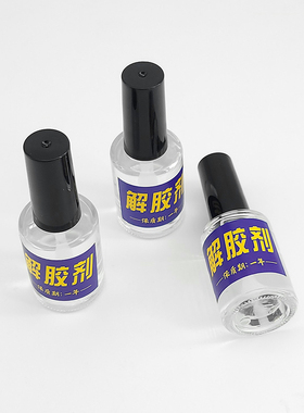解胶剂家用502解胶液卸401UV手机AB胶清除剂化胶溶剂饰品专用神器