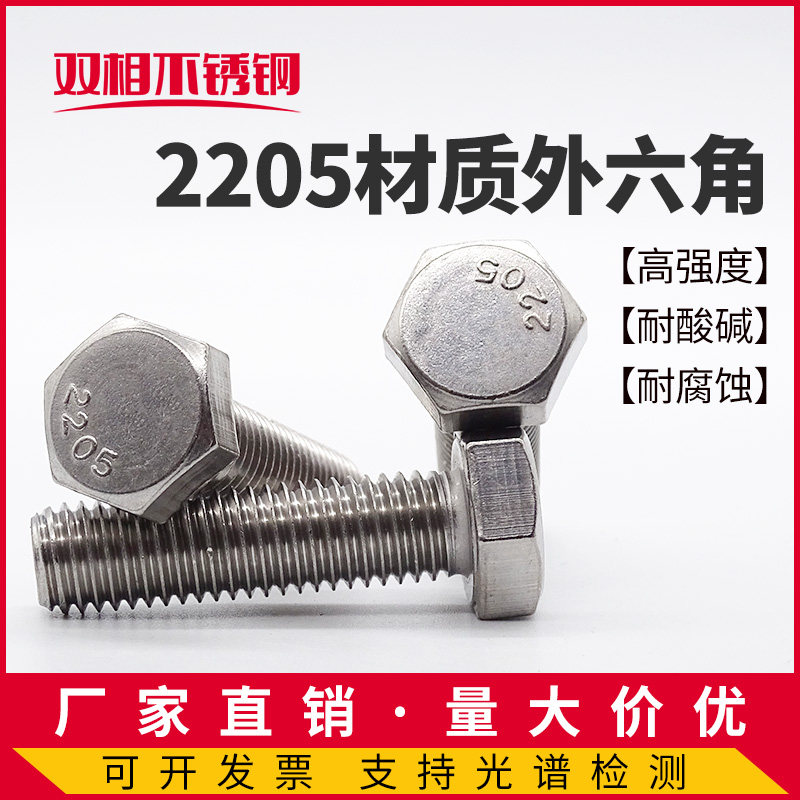 2205外六角螺丝双相不锈钢S31803高强度8.8级耐腐蚀F60螺栓螺杆 - 图0