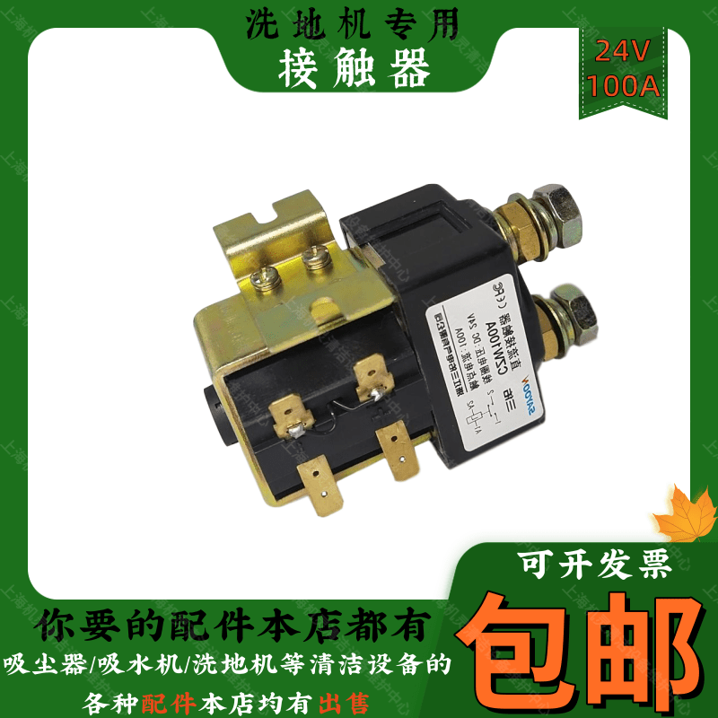 洗地机专用配件直流接触器24V100A接触器洗地车继电器连接器