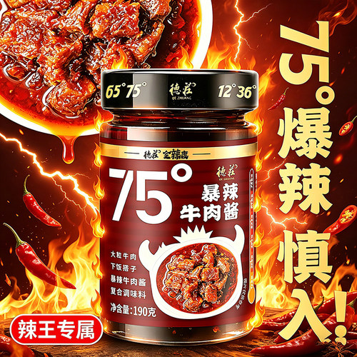 德庄牛肉酱拌饭拌面辣椒酱下饭菜75度爆辣魔鬼变态辣炒菜凉拌调料 - 图0