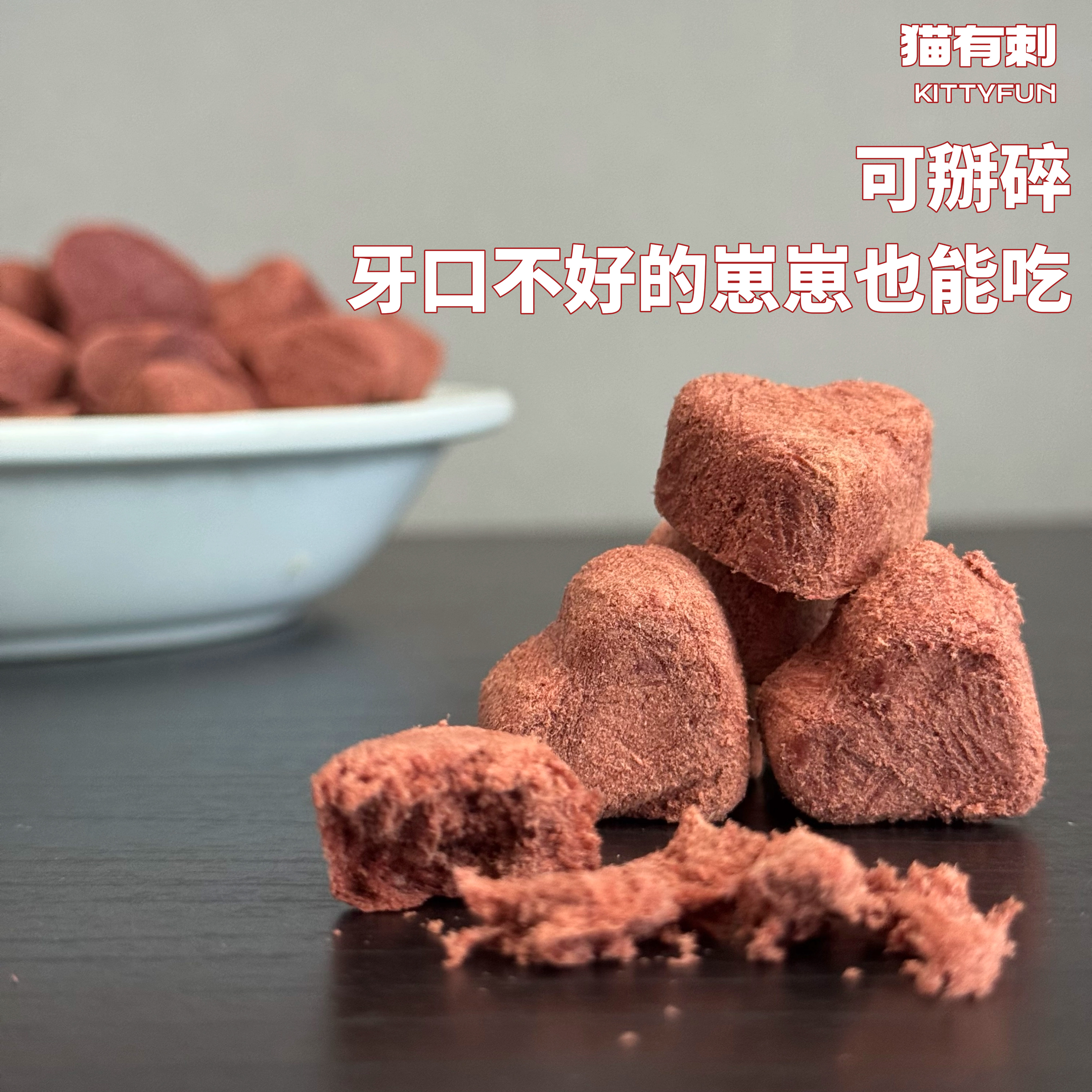 满满的血红素 吃出粉粉鼻头 宠物零食犬猫通用心型兔血冻干补铁,淘宝优惠券,粉丝福利购,淘宝优惠卷