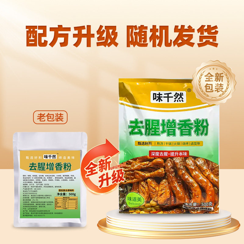 味千然去腥增香粉500g袋装商用肉类卤肉烧鸡炖菜鱼类去异味增香,淘宝优惠券,粉丝福利购,淘宝优惠卷