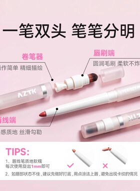 自带唇刷~AZTK唇线笔勾勒唇型
