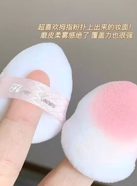 花知晓拇指植绒粉扑腮红定妆