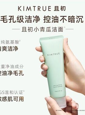 KIMTRUE且初洗面奶正品带防伪