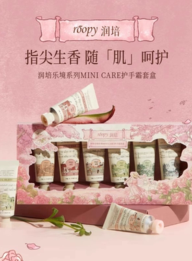 roopy润培护手霜滋润保湿秋冬乐境系列便携装礼盒润陪手霜伴手礼