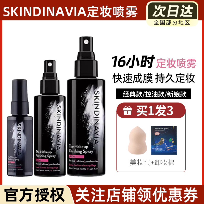 美国skindinivia定妆喷雾不脱妆持久控油防水新娘干皮skindinavia