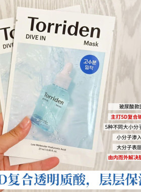 补水高手！韩国Torriden桃瑞丹低分子5D玻尿酸精华面膜保湿舒缓