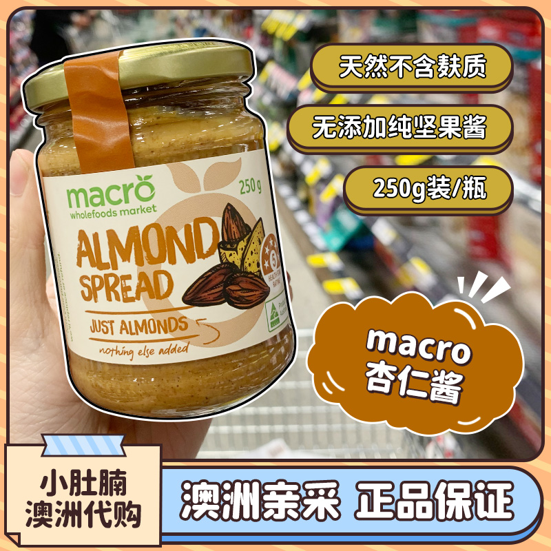 小肚腩澳洲代购 Macro坚果酱杏仁腰果巴西果无糖盐宝宝无麸质250g-图2