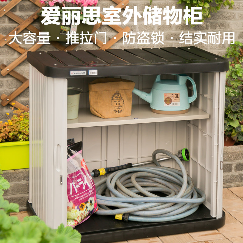 爱丽思阳台收纳柜户外储物置物柜工具爱丽丝庭院室外花园防晒柜子