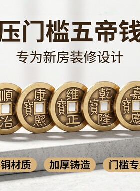 压门槛五帝钱出入平安过门石