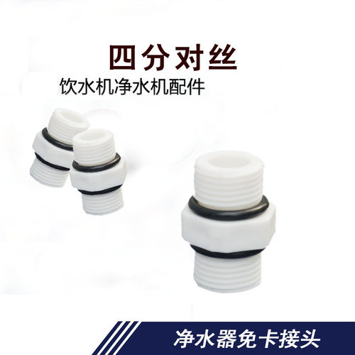 净水器高强度4/6分1寸对丝外牙塑料接头带胶圈四分内外丝转二分 - 图0