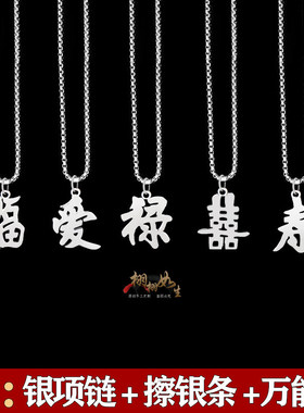 福禄寿爱囍生字体文字银项链吊坠