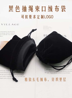 黑色绒布袋饰品袋DIY可定制