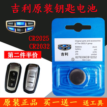 Suitable for original imported Geely New Emmy haute GS GL 17 Vision Borei Auto Key Remote control Battery