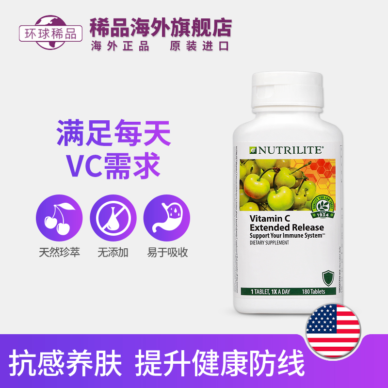 稀品海外旗舰店美国正品安利纽崔莱维生素C天然vc维C维他命c180片养颜抗感1