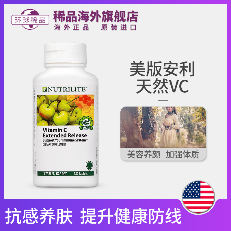 稀品海外旗舰店美国正品安利纽崔莱维生素C天然vc维C维他命c180片养颜抗感0