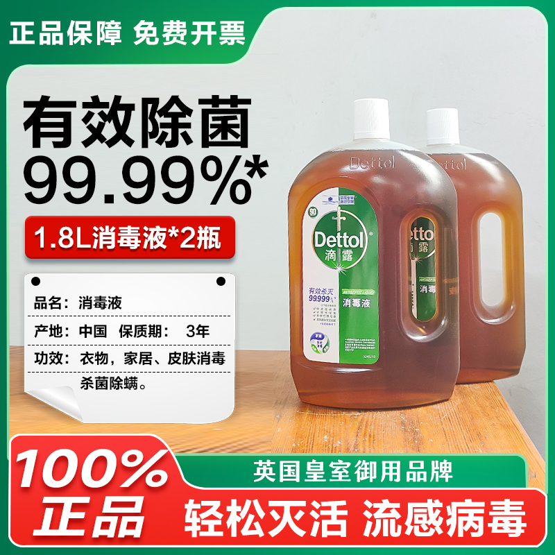 Dettol/滴露消毒液皮肤衣物衣服家居家具地板有效杀菌除菌 1.8L-图0