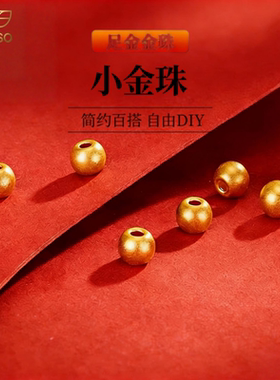 999足金小金珠光面纯金3D硬金