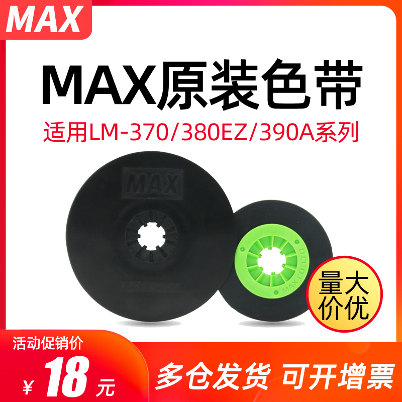 MAX线号机色带LM-550E色带LM-IR300B AS色带原装LM-550A/A2/380EZ/390A/370A线号机色带TLM-500B线号机碳带 - 图0