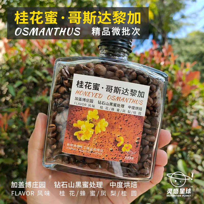 哥斯达黎加钻石山黑蜜精品咖啡豆微批次桂花蜂蜜醇厚顺滑新鲜烘焙 - 图1