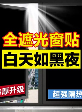 黑色遮光贴纸窗户自粘玻璃贴纸不透光隔热防晒防紫外线装饰窗花0